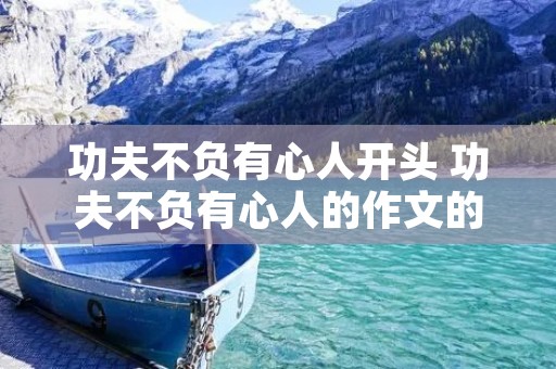 功夫不负有心人开头 功夫不负有心人的作文的开头怎么写