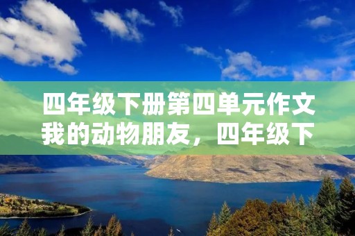 四年级下册第四单元作文我的动物朋友，四年级下册我的动物朋友作文10篇