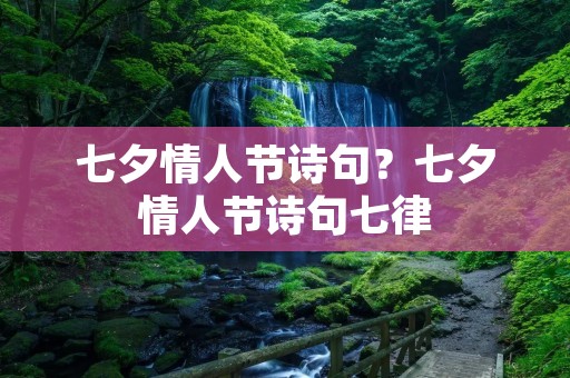 七夕情人节诗句？七夕情人节诗句七律