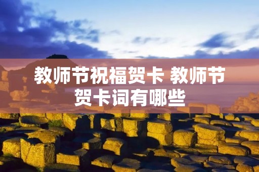 教师节祝福贺卡 教师节贺卡词有哪些