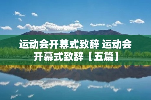 运动会开幕式致辞 运动会开幕式致辞【五篇】