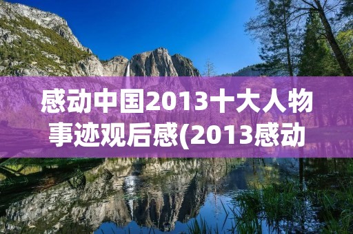 感动中国2013十大人物事迹观后感(2013感动十大人物中国观后感)