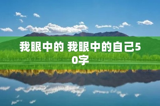 我眼中的 我眼中的自己50字