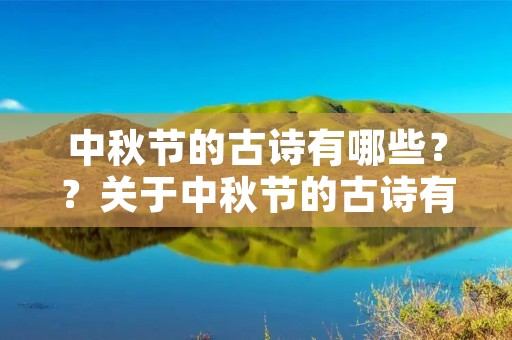 中秋节的古诗有哪些??关于中秋节的古诗有哪些