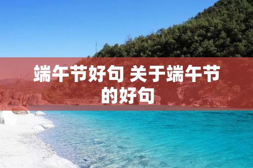 端午节好句 关于端午节的好句