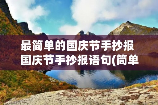 最简单的国庆节手抄报 国庆节手抄报语句(简单,少一点)