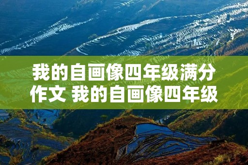 我的自画像四年级满分作文 我的自画像四年级满分作文10篇