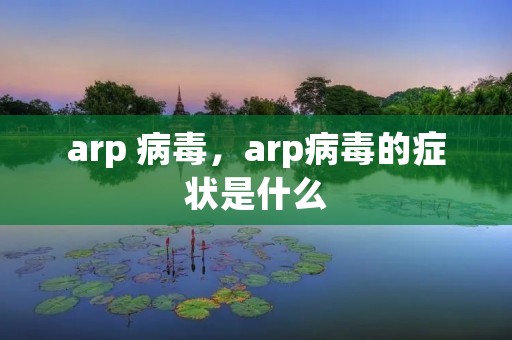 arp 病毒,arp病毒的症状是什么