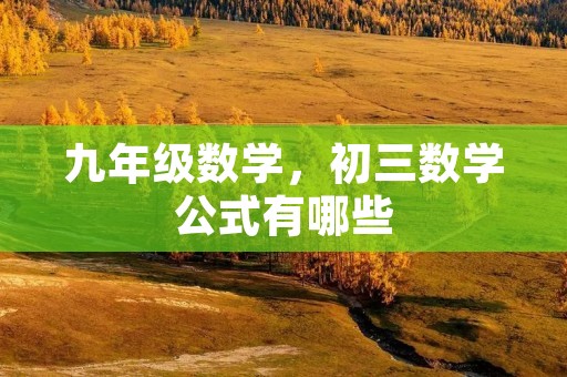九年级数学,初三数学公式有哪些