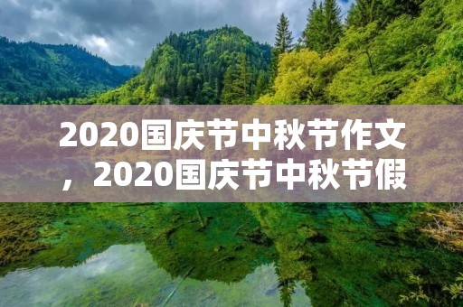 2020国庆节中秋节作文，2020国庆节中秋节假期待在家里的作文