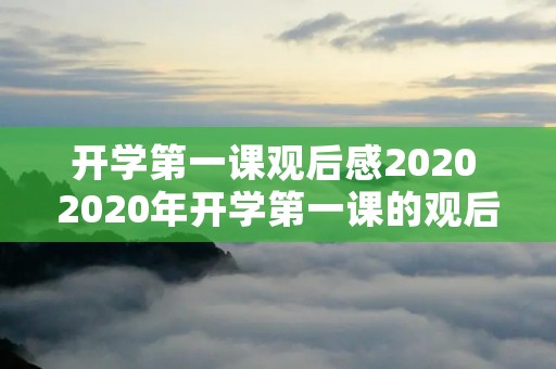 开学第一课观后感2020 2020年开学第一课的观后感