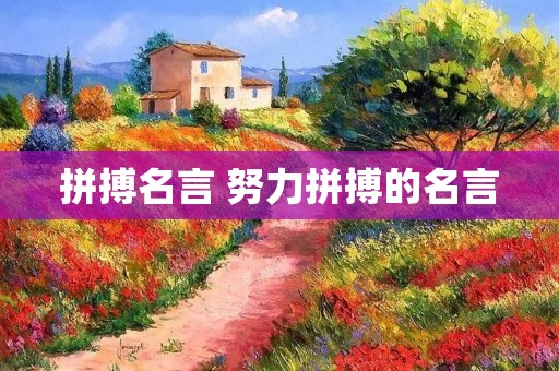 拼搏名言 努力拼搏的名言