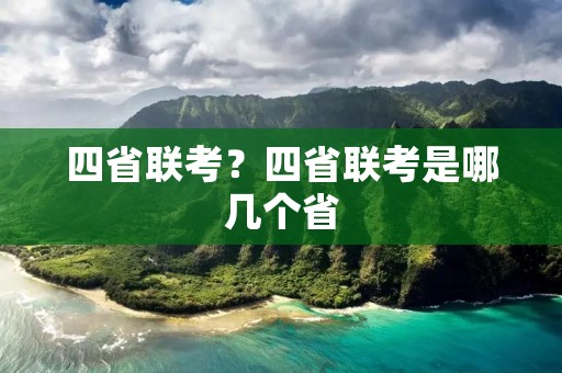四省联考?四省联考是哪几个省