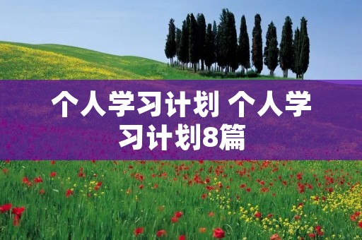 个人学习计划 个人学习计划8篇