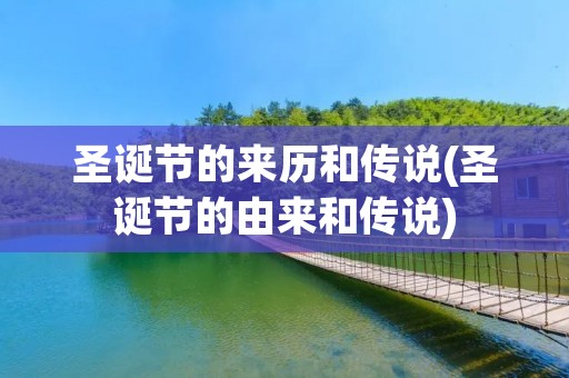 圣诞节的来历和传说(圣诞节的由来和传说)