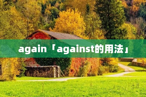 again「against的用法」