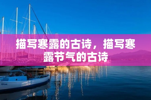 描写寒露的古诗,描写寒露节气的古诗
