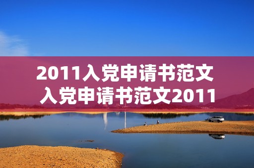 2011入党申请书范文 入党申请书范文2011