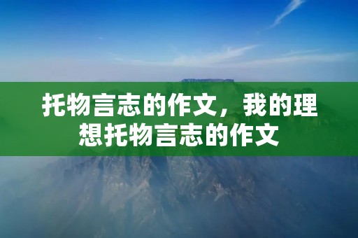 托物言志的作文,我的理想托物言志的作文