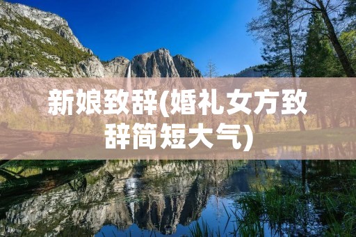 新娘致辞(婚礼女方致辞简短大气)