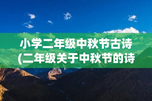 小学二年级中秋节古诗(二年级关于中秋节的诗句大全)