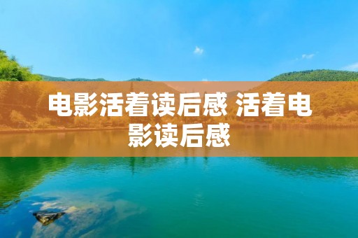 电影活着读后感 活着电影读后感