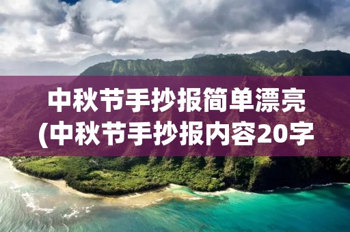 中秋节手抄报简单漂亮(中秋节手抄报内容20字简短)