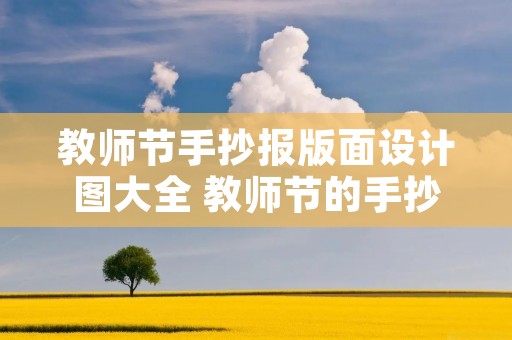 教师节手抄报版面设计图大全 教师节的手抄报简单好看图片大全