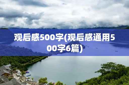 观后感500字(观后感通用500字6篇)