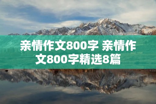 亲情作文800字 亲情作文800字精选8篇