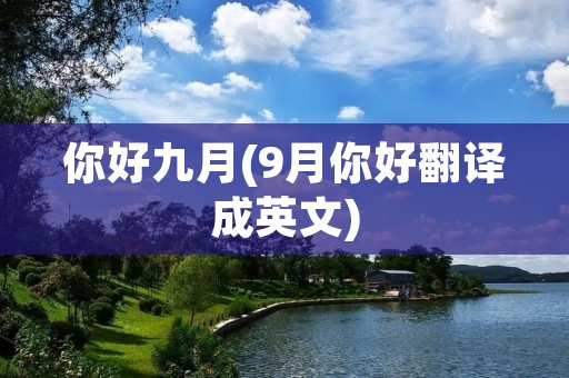 你好九月(9月你好翻译成英文)