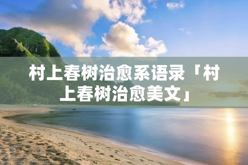 村上春树治愈系语录「村上春树治愈美文」