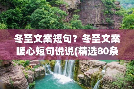 冬至文案短句？冬至文案暖心短句说说(精选80条)