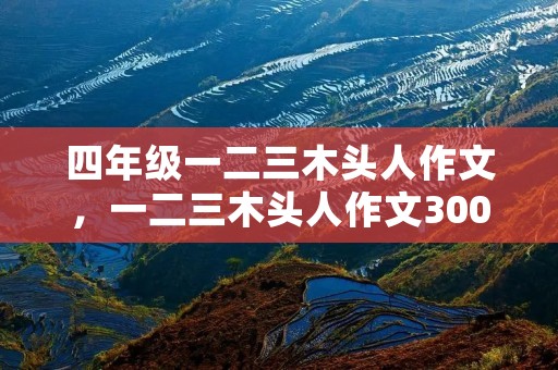 四年级一二三木头人作文,一二三木头人作文300字 四年级一二三木头人作文,一二三木头人作文300字