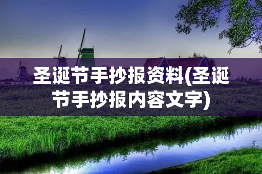 圣诞节手抄报资料(圣诞节手抄报内容文字)