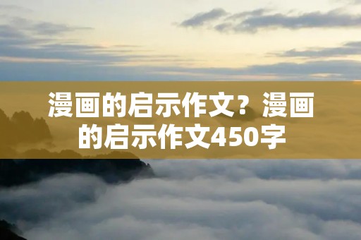 漫画的启示作文？漫画的启示作文450字