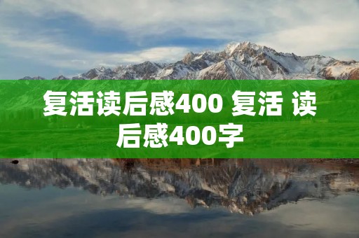 复活读后感400 复活 读后感400字
