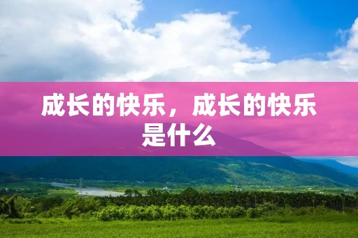 成长的快乐，成长的快乐是什么