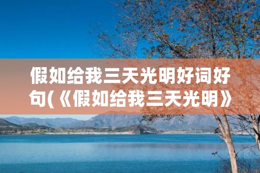 假如给我三天光明好词好句(《假如给我三天光明》中的好词好句有哪些)