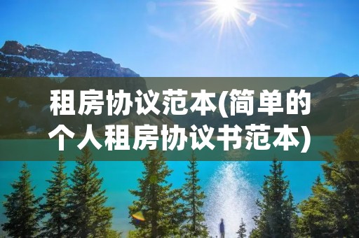 租房协议范本(简单的个人租房协议书范本)