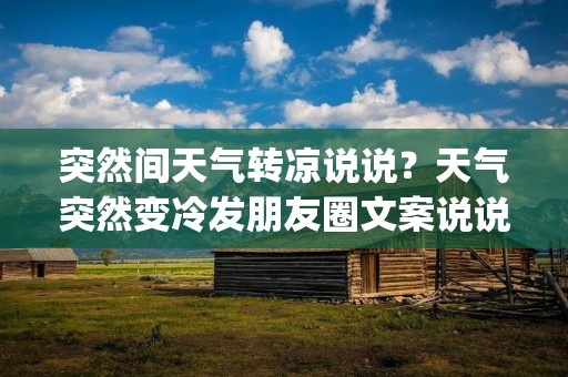 突然间天气转凉说说？天气突然变冷发朋友圈文案说说(精选53句)