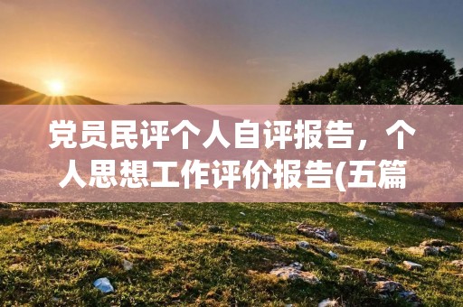 党员民评个人自评报告，个人思想工作评价报告(五篇)