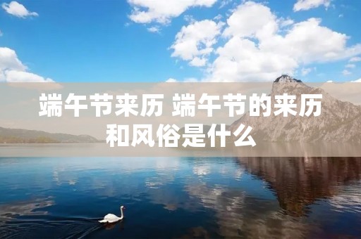 端午节来历 端午节的来历和风俗是什么