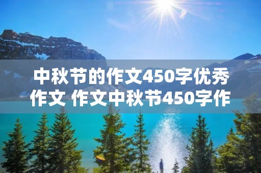 中秋节的作文450字优秀作文 作文中秋节450字作文8篇