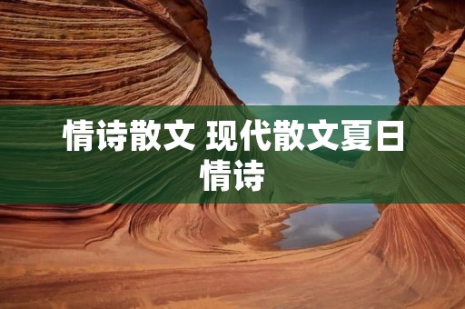 情诗散文 现代散文夏日情诗