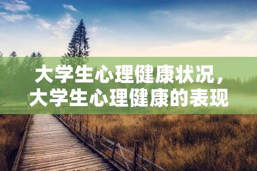 大学生心理健康状况，大学生心理健康的表现有哪些