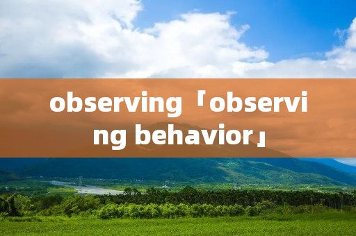 observing「observing behavior」