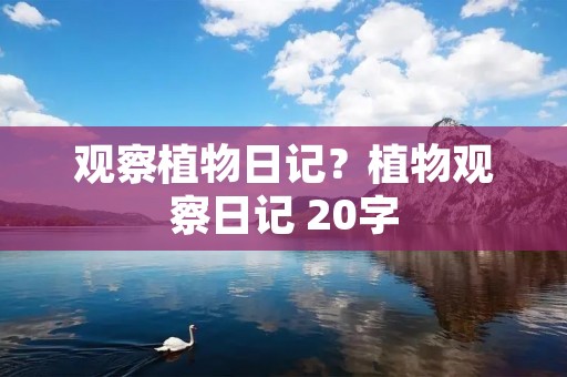 观察植物日记？植物观察日记 20字