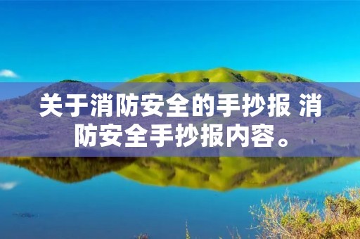 关于消防安全的手抄报 消防安全手抄报内容。