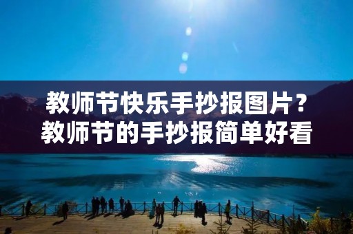 教师节快乐手抄报图片？教师节的手抄报简单好看图片大全